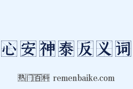 心安神泰反义词是什么意思的图片